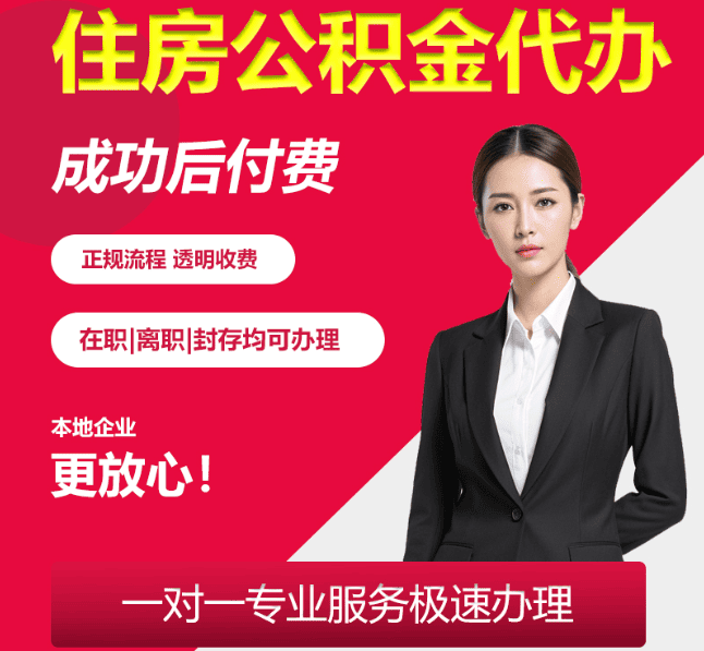 宝丰住房公积金代办